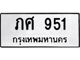 ทะเบียนมงคล 951 ทะเบียนรถ 951 – ภศ 951 ทะเบียนสวย หมวดเก่า จากกรมขนส่ง,ภศ 951