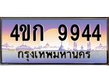 ทะเบียนรถ 9944 ป้ายประมูล – 4ขก 9944 พร้อมส่งมอบ จากกรมขนส่ง ,4ขก 9944