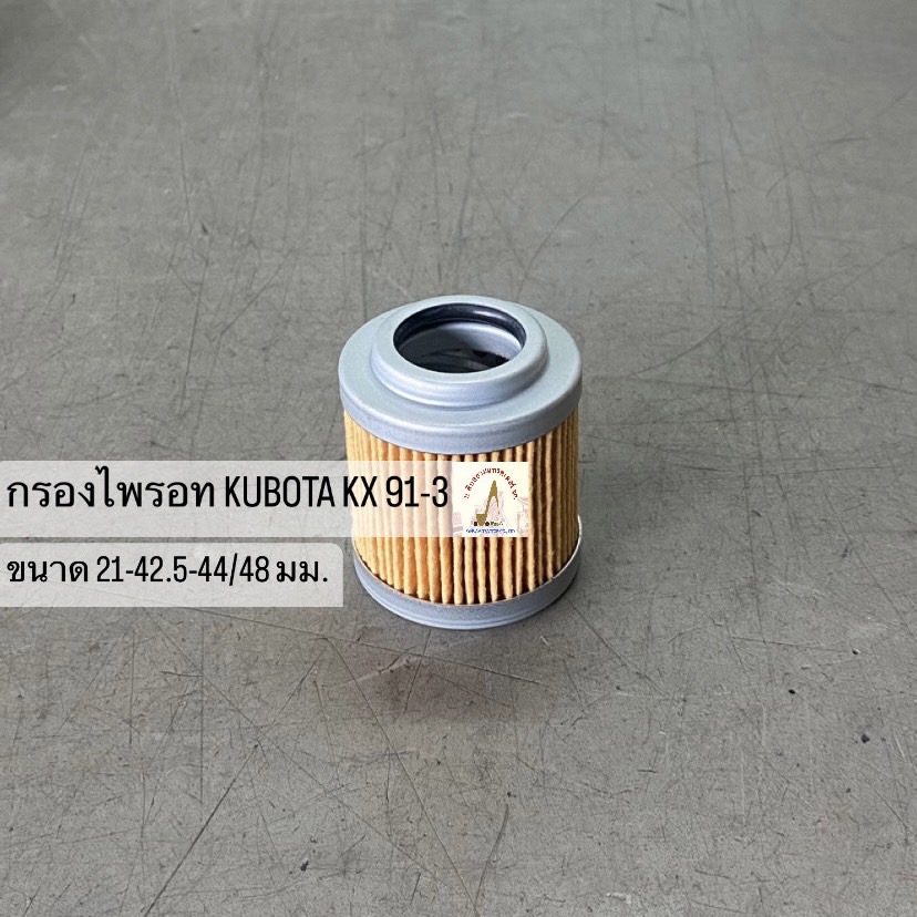 กรองไพรอท คูโบต้า KX 91-3
