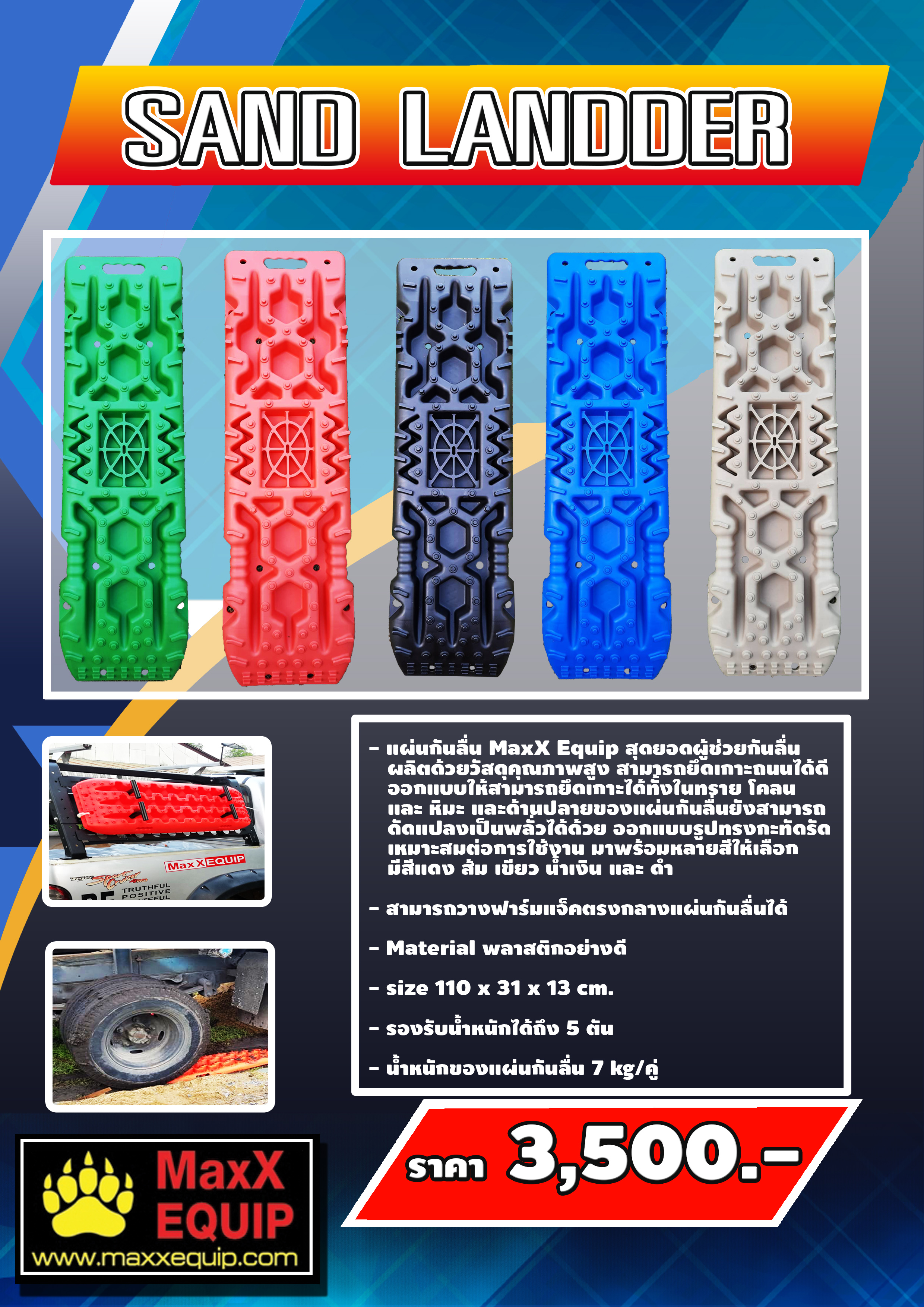 Sand Ladder - แผ่นกันลื่น รุ่นใหม่สามารถวางฟาร์มแจ็คตรงกลางแผ่นกันลื่นได้
