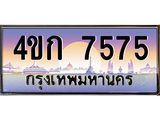 ทะเบียน 7575 ทะเบียนสวย 7575 - 4ขก 7575 ทะเบียนเลขประมูล จากกรมขนส่ง,4ขก 7575