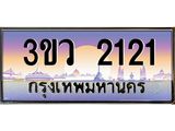 ทะเบียนรถ 2121 เลขประมูล ทะเบียนสวย 3ขว 2121