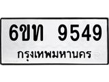 รับจองทะเบียนรถ 9549 หมวดใหม่ 6ขท 9549 ทะเบียนมงคล ผลรวมดี 36
