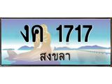 ทะเบียนสงขลา,สงขลา 1717,ป้ายประมูล, - งค 1717 สงขลา,ป้ายประมูลสงขลา