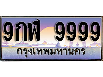 เลขทะเบียน 9999 ป้ายประมูล – 9กฬ 9999 ผลรวมกี 51 เลขสวยเหนือระดับ ในราคาพิเศษ ,9กฬ 9999