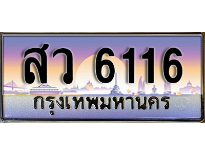 ทะเบียนสวย 6116 เลขประมูลหมวดหายาก สว 6116 เลขมงคลทะเบียนสวย โดยกรมขนส่งฯ,สว 6116