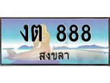 ทะเบียนสงขลา,สงขลา 888,ป้ายประมูล, งต 888 สงขลา,ป้ายประมูลสงขลา