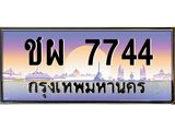 ทะเบียนรถ 7744 เลขประมูลทะเบียน ชผ 7744 ทะเบียนมงคล จากกรมขนส่งฯ, ชผ 7744