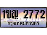 เลขทะเบียน 2772 ป้ายประมูล – 1ขญ 2772,เลขสวยเหนือระดับ ในราคาพิเศษ, 1ขญ 2772