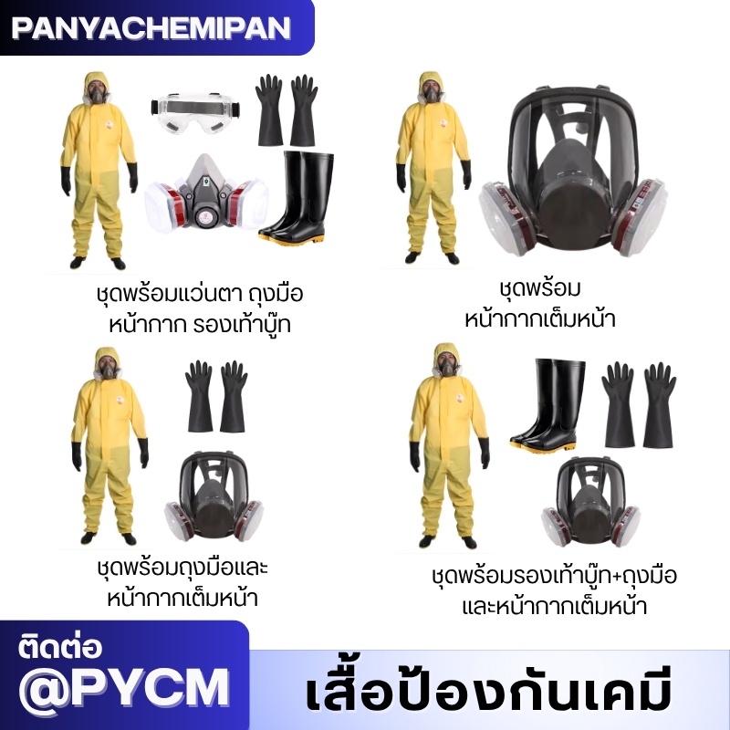 ชุดป้องกันสารเคมี TGT