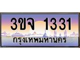 ทะเบียนรถ 1331 ทะเบียนประมูล 1331 – 3ขจ 1331 ทำนายทะเบียนรถ, 3ขจ 1331