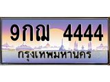 ทะเบียนรถ 4444 เลขประมูล ทะเบียนสวย 9กฌ 4444 จากกรมขนส่ง