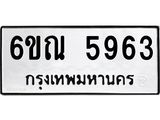 รับจองทะเบียนรถ 5963 หมวดใหม่ 6ขณ 5963 ทะเบียนมงคล ผลรวมดี 36