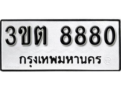 ป้ายทะเบียนผลรวมดี 32 ทะเบียนรถ 8880 – 3ขต 8880 ขาย ป้าย ทะเบียนรถ มงคล เลขสวย,3ขต 8880
