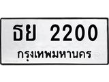 ทะเบียนมงคล 2200 ทะเบียนรถ 2200 – ธย 2200 ทะเบียนมงคล จากกรมขนส่ง,ธย 2200