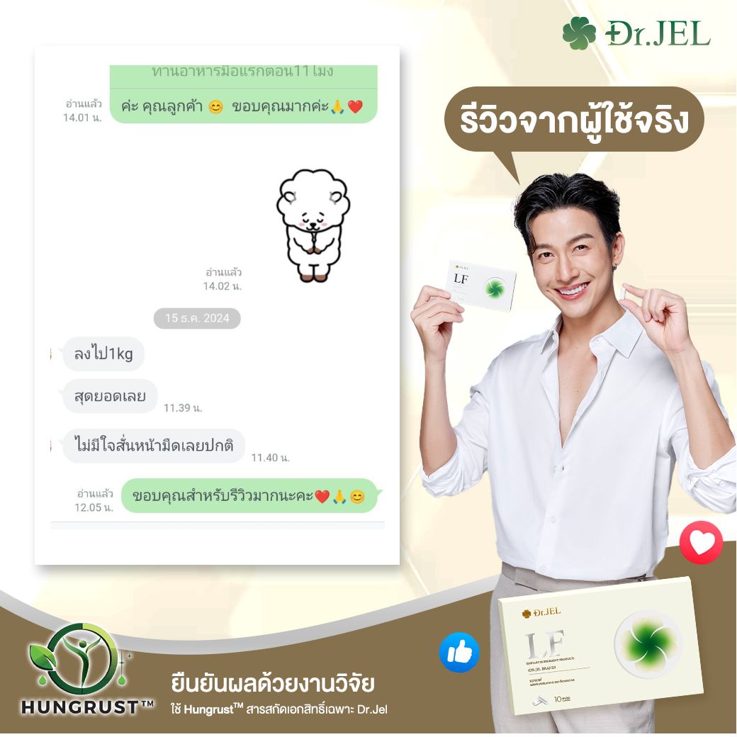 dr.jel lf รีวิว จากผู้ที่ทาน ต่างพอใจในผลลัพธ์