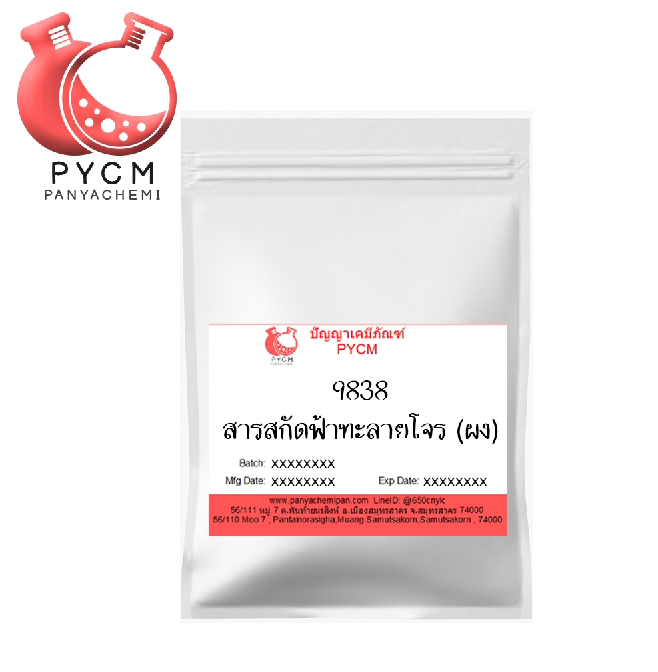 ✨ 9838 Fa ta lai chone : สารสกัดฟ้าทะลายโจร (ผง)