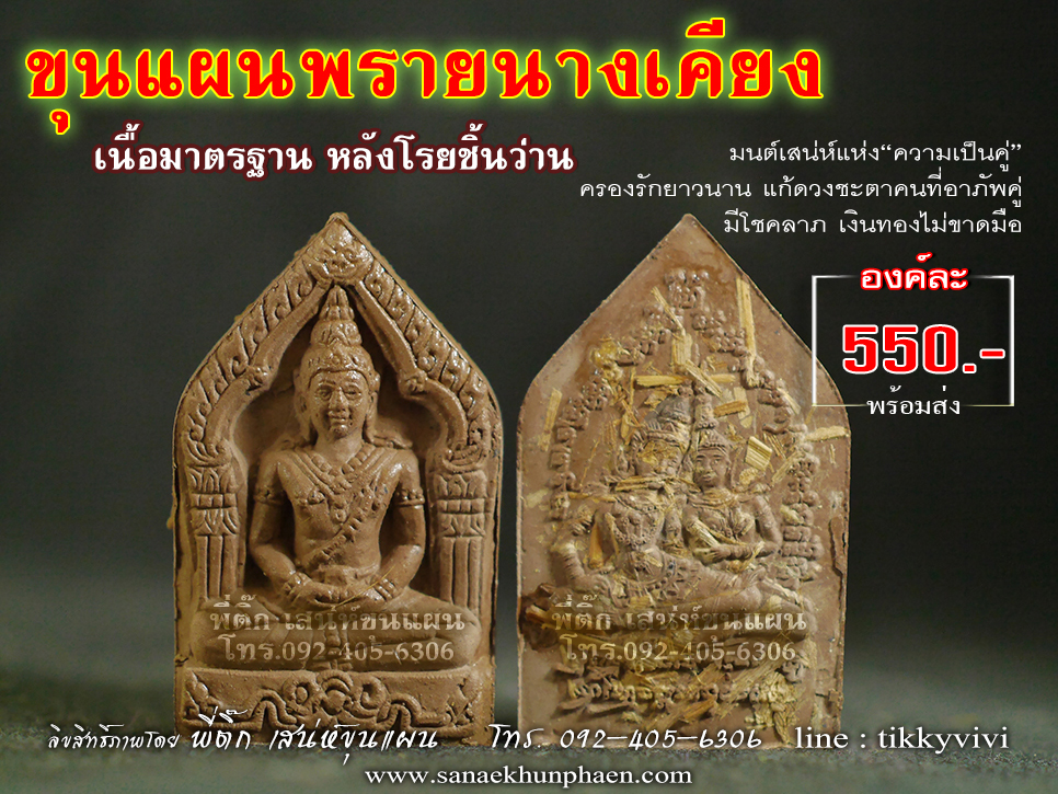 ขุนแผนพรายนางเคียง เนื้อมาตรฐาน หลังโรยชิ้นว่าน