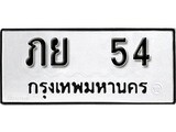 ทะเบียนรถหมวดเก่า 54 ทะเบียน 54 – ภย 54 ทะเบียนสวย หมวดเก่า จากกรมขนส่ง, ภย 54