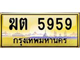ทะเบียน 5959ทะเบียนรถ 5959 – ฆต 5959 ทะเบียนมงคลเลขสวย จากกรมขนส่งฯ