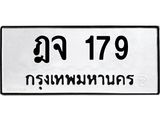 ทะเบียนมงคล 179 หมวดเก่า ทะเบียนรถ 179 - ฎจ 179 ทะเบียนสวย ทะเบียนมงคล ,ฎจ 179
