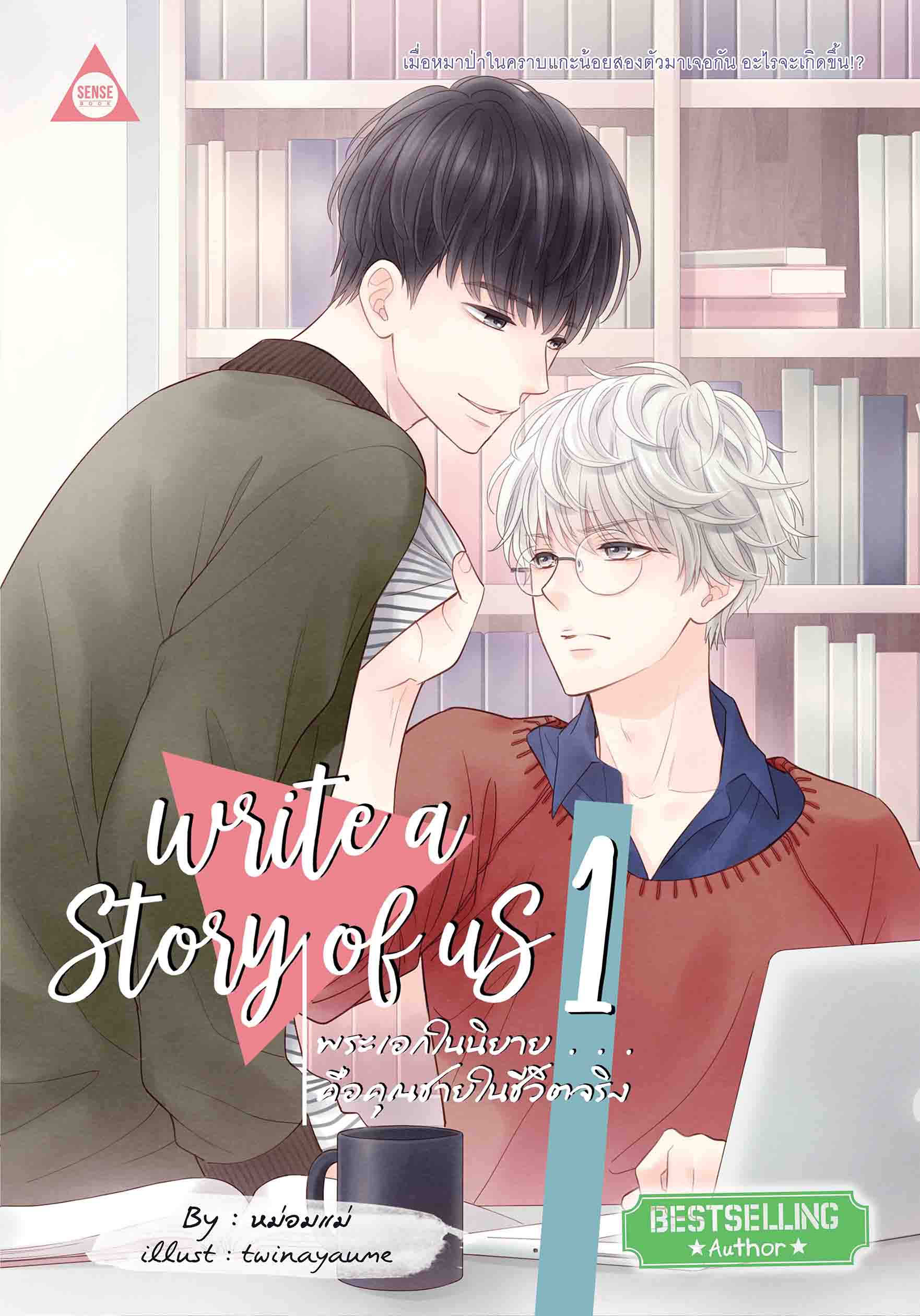 Write a Story of us พระเอกในนิยาย...คือคุณชายในชีวิตจริง