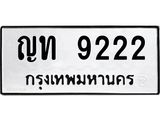 ทะเบียนมงคล 9222 ทะเบียนรถ 9222 – ญท 9222 ทะเบียนสวย หมวดเก่า จากกรมขนส่ง, ญท 9222