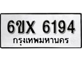 รับจองทะเบียน 6194 –ทะเบียนรถเลข 6194 หมวดใหม่เลขถูกใจจากกรมขนส่ง