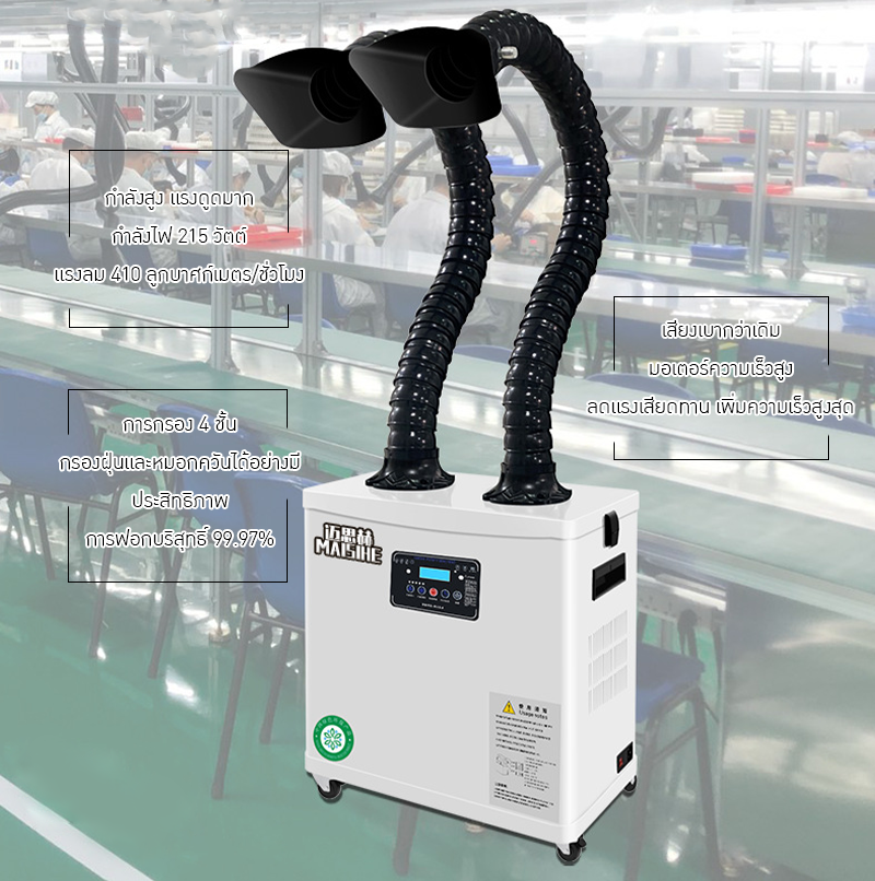 ✨ เครื่องดูดควันและกรองกลิ่นสำหรับงานอุตสาหกรรม