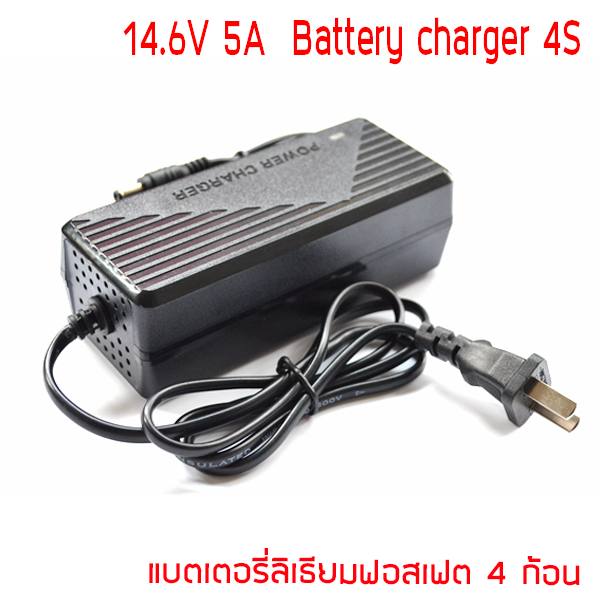 อะแดปเตอร์ชาร์จ 14.6V 5A สำหรับแบตเตอรี่ LiFePO4 12V 12.8V 4S