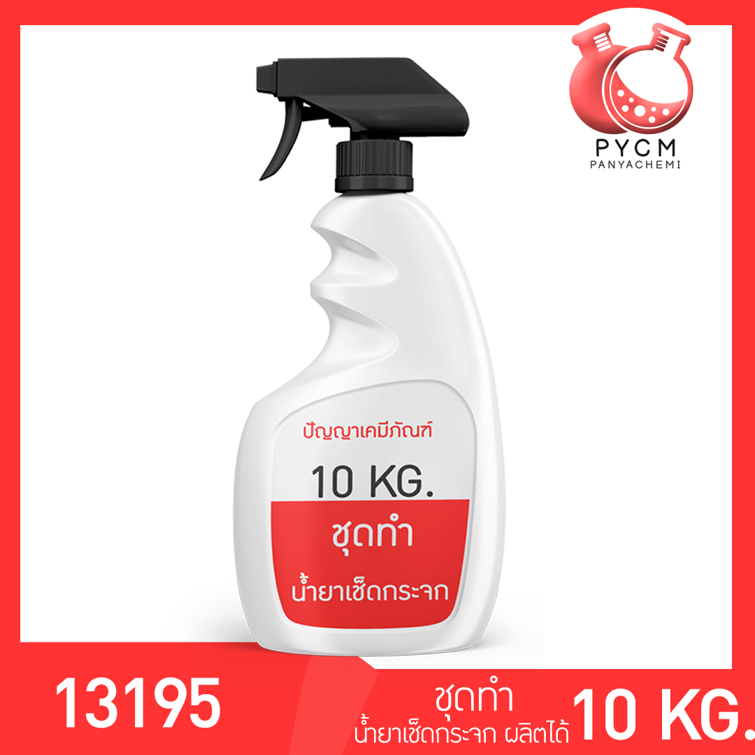 ✨ 13195 PYCM-96 Glass Cleaner ชุดทำน้ำยาเช็ดกระจก ผลิตได้ 10kg.