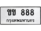 ทะเบียนมงคล 888 ทะเบียนรถ 888 – ขข 888 ทะเบียนสวย หมวดเก่า จากกรมขนส่ง,ขข 888