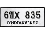 รับจองทะเบียน 835 –ทะเบียนรถเลข 835 หมวดใหม่เลขถูกใจจากกรมขนส่ง