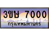 ทะเบียนประมูล ทะเบียนรถ 7000 – 3ขษ 7000 ทะเบียนมงคลเลขสวย จากกรมขนส่งฯ, 3ขษ 7000