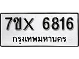 รับจองทะเบียน 6816 - ทะเบียนรถเลข 6816 หมวดใหม่เลขถูกใจจากกรมขนส่ง