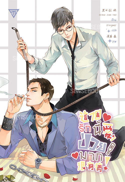 รักนี้ป่วยมาก