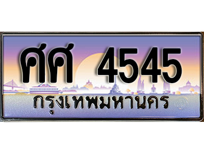 ทะเบียน 4545 ทะเบียนรถ 4545 - ศศ 4545 ทะเบียนประมูลมงคล จากกรมขนส่ง,ศศ 4545
