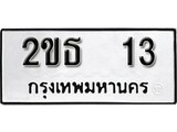 ทะเบียนมงคล 13 ทะเบียนรถ 13 – 2ขธ 13 ทะเบียนมงคล จากกรมขนส่งฯ, 2ขธ 13