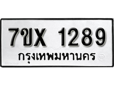 รับจองทะเบียน 1289 –ทะเบียนรถเลข 1289 หมวดใหม่เลขถูกใจจากกรมขนส่ง