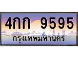 ทะเบียนรถ 9595 เลขประมูล ทะเบียนสวย - 4กก 9595 ทะเบียนประมูล ทะเบียนขนส่ง, 4กก 9595