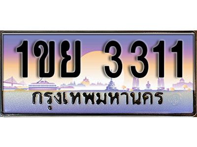 ทะเบียนรถผลรวมดี 19 ทะเบียนประมูล 3311 – 1ขย 3311 ทำนายทะเบียนรถ,1ขย 3311
