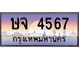 ทะเบียนรถ 4567 ทะเบียนสวย ษจ 4567 OKdee นะครับ