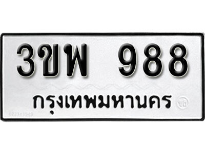 ทะเบียน 988 ทะเบียนรถ 988 - 3ขพ 988 ทะเบียนมงคล จากกรมขนส่ง , 3ขพ 988