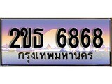 ป้ายประมูลผลรวมดี 36 ทะเบียนรถ 6868 – 2ขธ 6868 ขายป้ายทะเบียนรถสวย , 2ขธ 6868