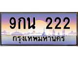 ทะเบียนรถ 222 เลขประมูล ทะเบียนสวย 9กน 222 จากกรมขนส่ง