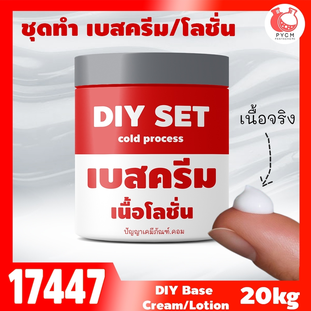 🍒17447 ชุดทำ เบสครีม/โลชั่น cold process-20kg