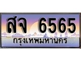 ทะเบียนรถ 6565, เลขประมูล ทะเบียนสวย – สจ 6565,ทะเบียนประมูล ทะเบียนขนส่ง, สจ 6565