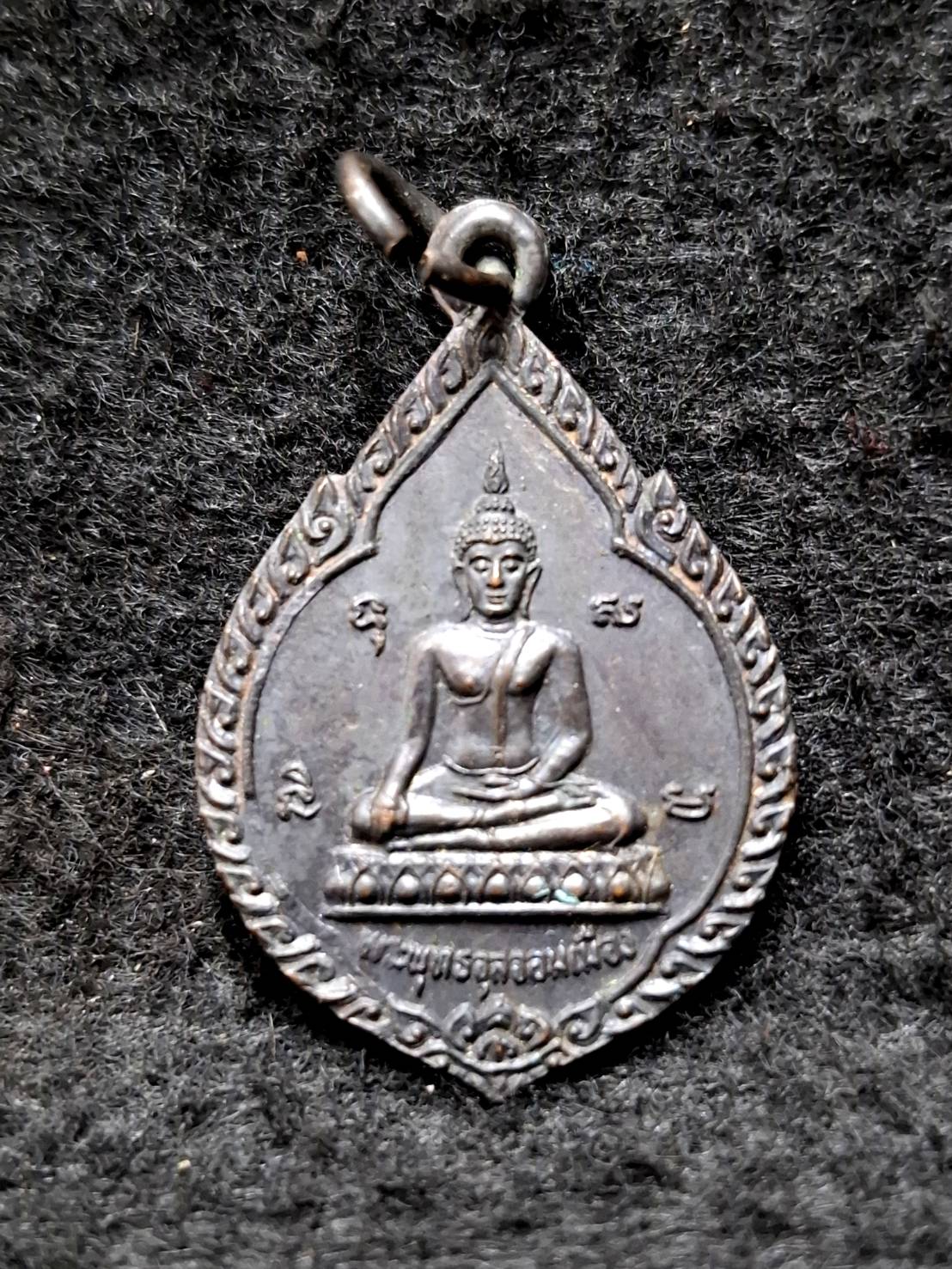 เหรียญพระพุทธจุลจอมเมือง วัดเลียบ จังหวัดอุบลราชธานี