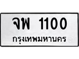 ทะเบียนมงคล 1100 ทะเบียนรถ 1100 – จพ 1100 ทะเบียนมงคล หมวดเก่า จากขนส่งฯ,จพ 1100