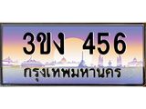 ทะเบียนรถ 456 ทะเบียนสวย 3ขง 456 จากกรมขนส่ง
